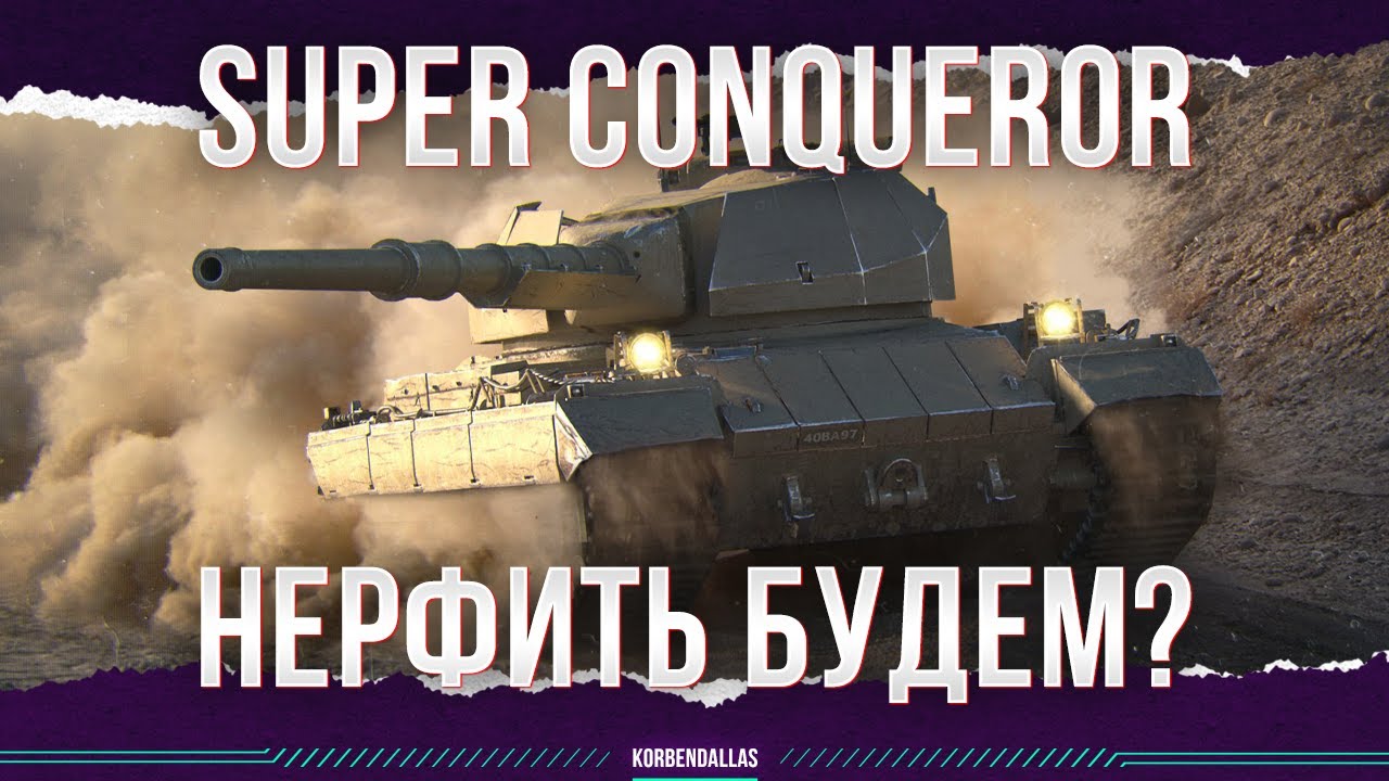 САМЫЙ СЛАБЫЙ ТАНК - Super Conqueror
