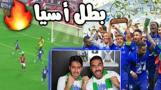 ردة فعل🔴  أهلاويه💚 على إياب نهائي أسيا الهلال💙ضد اوراوا| رسميا الهلال زعيم اسيا 🔥🔥