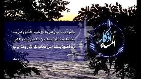 أذكار المساء بصوت يريح القلب رائعه - أداء: المنشد عبد الناصر حلاق