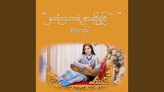 Hnalonethar Ye Sar So Shin