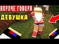 КОРОЧЕ ГОВОРЯ МОЯ ДЕВУШКА ИГРАЕТ В МАЙНКРАФТ ВИДЕО ТРОЛЛИНГ ЛОВУШКА MINECRAFT СЕРИАЛ