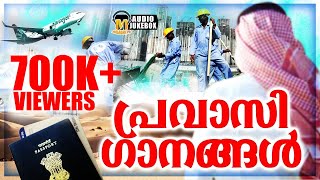 പ്രവാസി ഗാനങ്ങൾ | Selected Hit Pravasi Mappilappattukal | Mappilappattukal