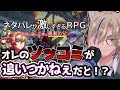 【ネタバレが激しすぎるＲＰＧ―最後の敵の正体は勇者の父― / バカゲー】 いっぱいツッコんで世界を変える！！【 朝狼ツヴァイ / Vtuber】