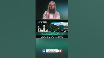 ♥️ سورة الإخلاص برواية قنبل عن ابن كثير ♥️