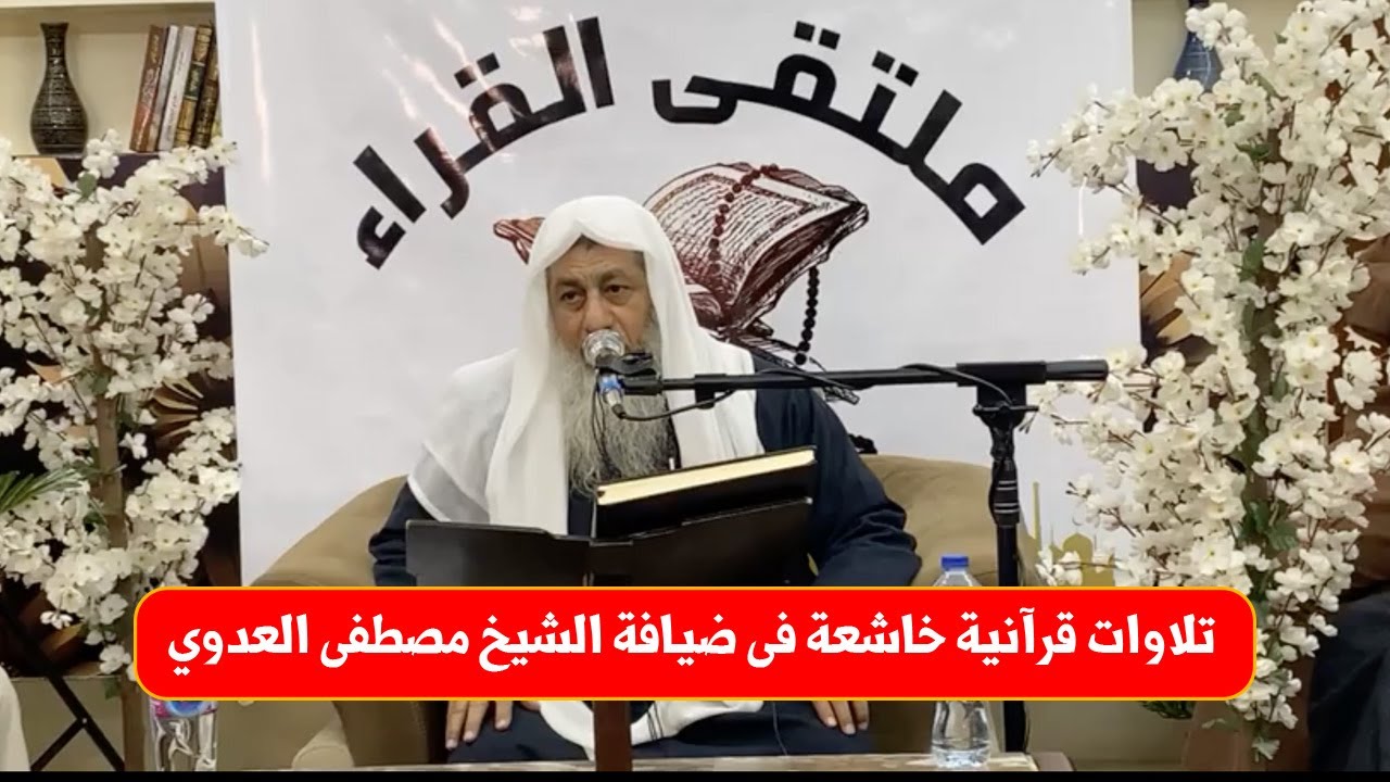 ملتقى القراء | أجمل الأصوات العذبة يتلون القرآن فى ضيافة الشيخ مصطفى العدوي