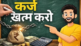 कर्ज खत्म करने के लिए 6 बातें | 6 Things To Do To Get Rid Of Debt - Hindi