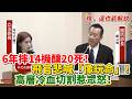 【解說】6年摔14機釀20死！飛官悲喊「像玩命」竟遭高層冷血切割！顧立雄質詢台「詭異微笑」惹眾怒！｜立法院質詢｜徐巧芯｜T34C墜機