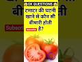tamatar ki chatni khane se koun si bimari hoti hai?#generalknowledge #gk #gk #yt #shortsgk