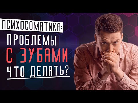 Зубная боль  Психосоматика проблем с зубами  Как сделать зубы здоровыми без таблеток