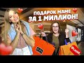 СЮРПРИЗ для МАМЫ за 1 МЛН !