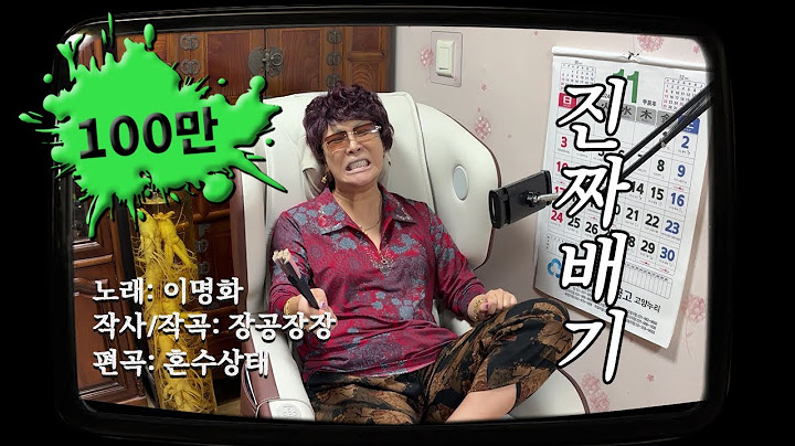 이명화 “진짜배기” 뮤직 비디오 (최신트롯,인기가요,차트100위)