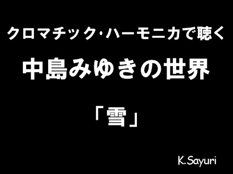 「雪」中島みゆき cover ハーモニカ Harmonica