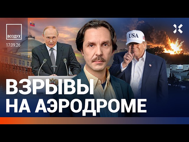 Взрыв на военном аэродроме. Страшная авария в Москве. Обращение Путина: что это было | ВОЗДУХ