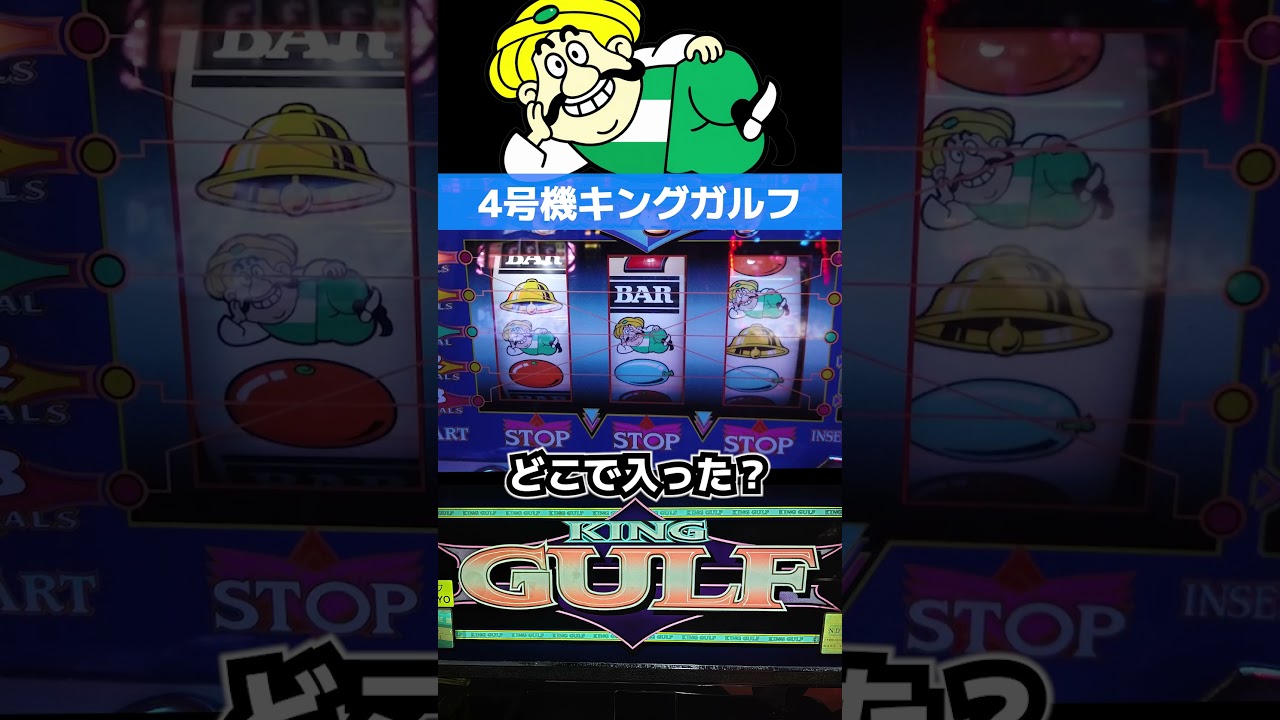 キングガルフ（大東音響）中段チェリー降臨!!【4号機パチスロ】 - YouTube