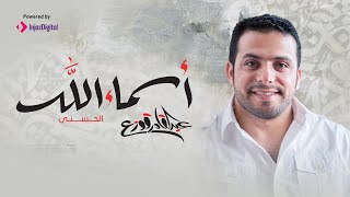 Asmaa Allah Al Hosna By Abdulqader Qawza | أسماء الله الحسنى - عبد القادر قوزع