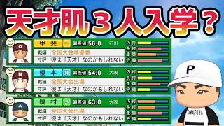 【栄冠ナイン】天才肌三枚抜き？新入部員スカウト結果が衝撃的すぎた！さらに転生の天才も？【パワプロ2026】
