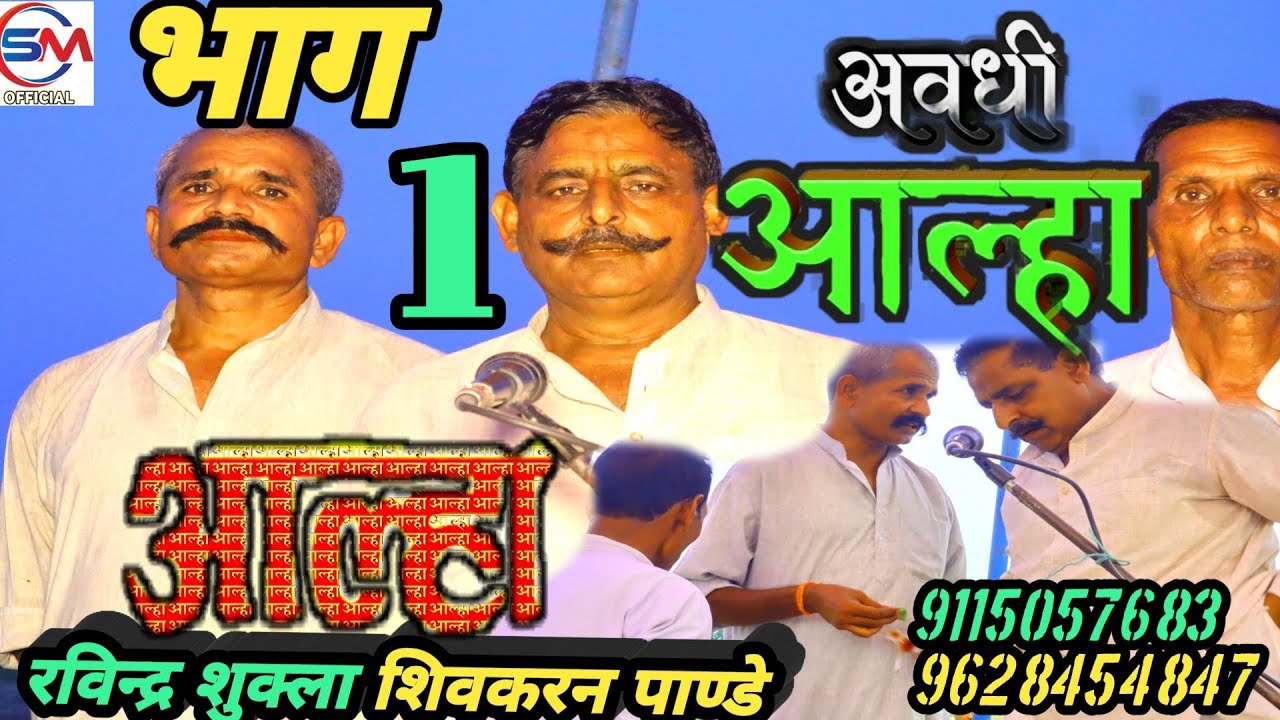 #अवधी_में_आल्हा# गायक रविन्द्र शुक्ला शिवकरन पाण्डे व साथी आल्हा ऊदल की लड़ाई Sunil maurya amethi