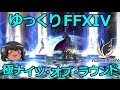 ゆっくりと振り返る極ナイツオブラウンド討滅戦 #FF14