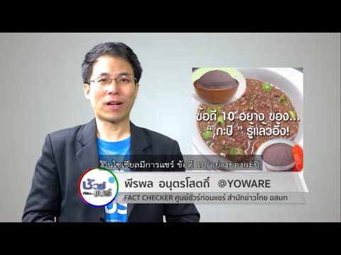 ชัวร์ก่อนแชร์ : 10 ข้อดีของกะปิ จริงหรือ ?