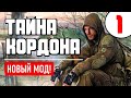 S.T.A.L.K.E.R. 🔥 НОВЫЙ ПОТРЯСАЮЩИЙ МОД! 🔥 ТАЙНА КОРДОНА 🔥 1 серия