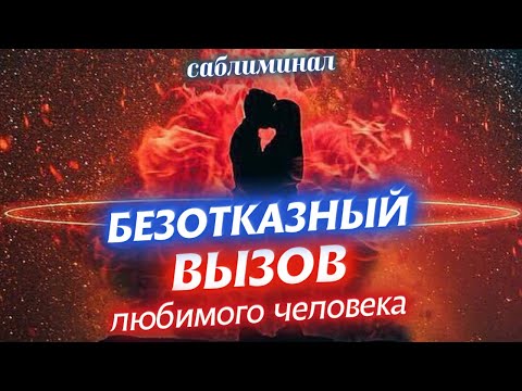 🎺📞ВНИМАНИЕ! СИЛЬНЫЙ, БЫСТРЫЙ, БЕЗОТКАЗНЫЙ ВЫЗОВ! ДЕЙСТВУЕТ МОМЕНТАЛЬНО!100 СИЛЬНЫЙ САБЛИМИНАЛ ВЫЗОВ