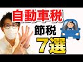 自動車税節税方法！クレジットorPay支払い７選