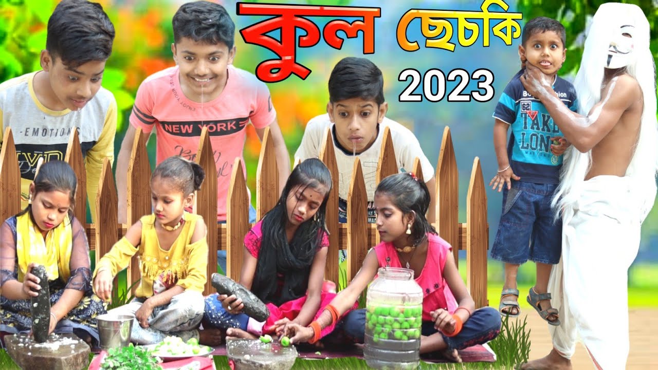 কুল ছেচকি।।দমফাটা হাসির ভিডিও //new entertainment latest funny video 2023