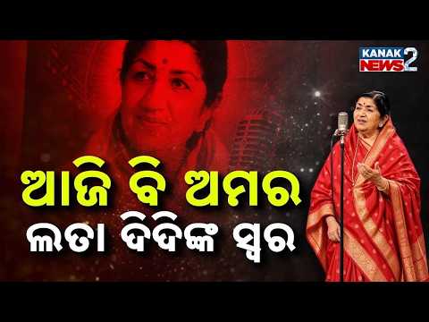 ଅମର ଲତା ଦିଦି Lata Mangeshkar 97th Birth Anniversary | A Voice Beyond Generations