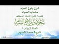 شرح بلوغ المرام كتاب الصيام الحلقة رقم   شروط صحة الصوم فضيلة الشيخ أ د   سعود الشريم سمعها