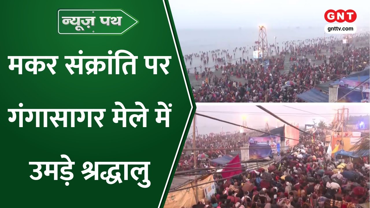 News Path: गंगासागर में पुण्य स्नान के लिए उमड़ी श्रद्धालुओं की भारी भीड़, पूजा-पाठ करते दिखे लोग