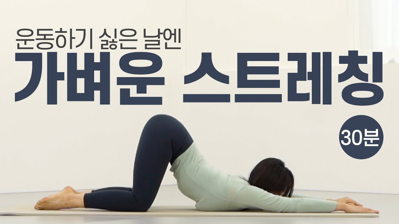 전신 순환을 위한 차분하고 편안한 30분 전신 스트레칭 (침대에서도 OK)