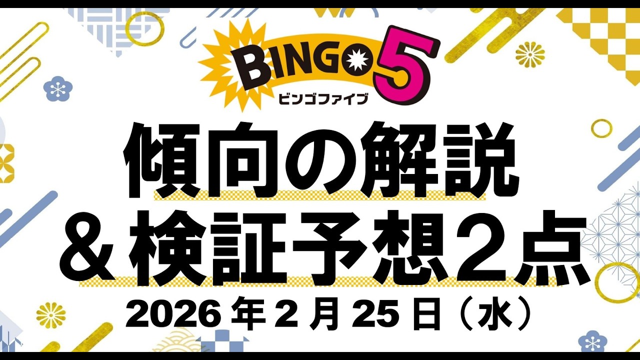 ★先週当選★ 傾向解説＋検証予想2点【ビンゴ5】2026年2月25日（水）