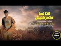 انتا لسا متعرفنيش محمد البصيلي حصريا 2025 انتا لسا متعرفنيش محمد البصيلي حصريا 2025