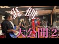 バンドはリハーサルも楽しい!!!  裏側を大公開!!!