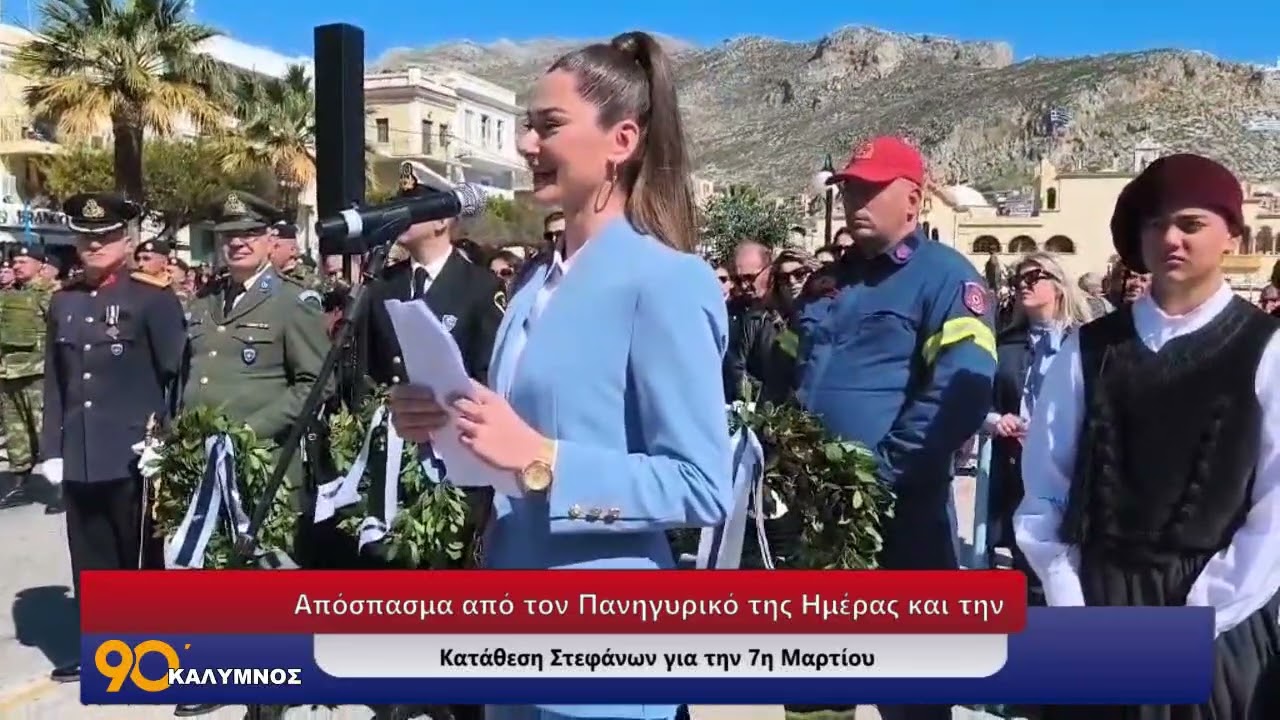 Απόσπασμα από τον Πανηγυρικό της Ημέρας και την Κατάθεση Στεφάνων για την 7η Μαρτίου