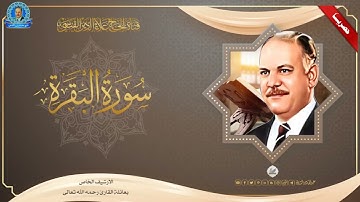 الحاج علاء الدين محمد القيسي - ما تيسر من سورة البقرة