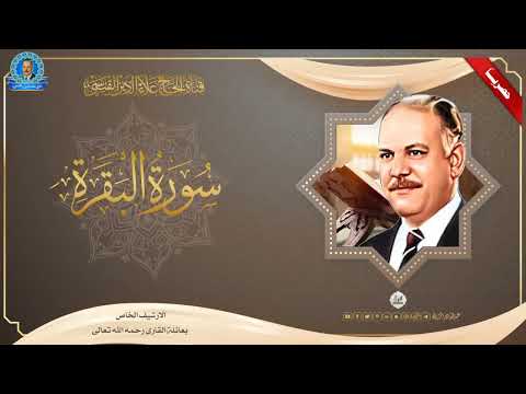 الحاج علاء الدين محمد القيسي ما تيسر من سورة البقرة