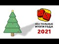 Итоги Года. Лучшие Настольные Игры 2021 на "Два в Кубе"