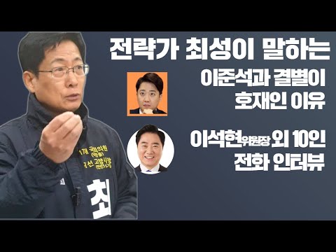 전략가 최성이 말하는 이준석과 결별이 호재인 이유, 새로운미래 총선승리비법