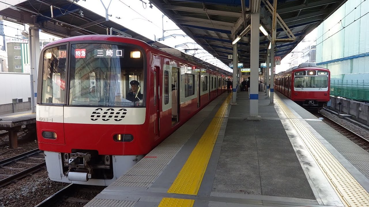 京急600形603編成 三崎口行き特急 京急川崎駅 - YouTube