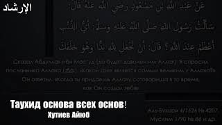 Таухид основа всего (Хутиев Айюб, яз.ингушский).