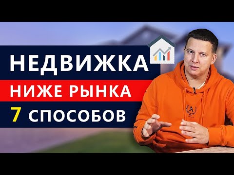 Видео: Как работает жилье по цене ниже рыночной?