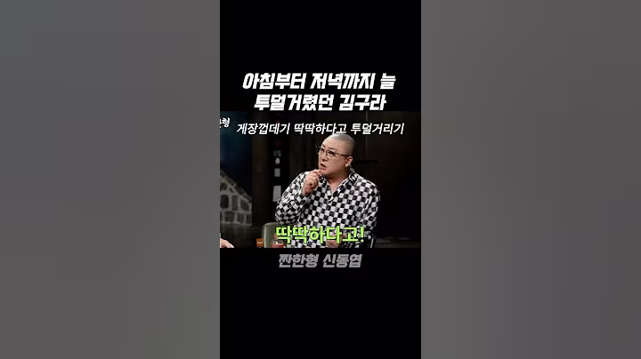 아침부터 저녁까지 늘 투덜거렸다는 김구라 #짠한형신동엽 #김구라 #염경환 #지상렬 #인천출신 #연예인 #투덜이 #유머 #썰 #감동 #이야기