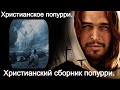 Христианское попурри. Сборник христианское попурри.