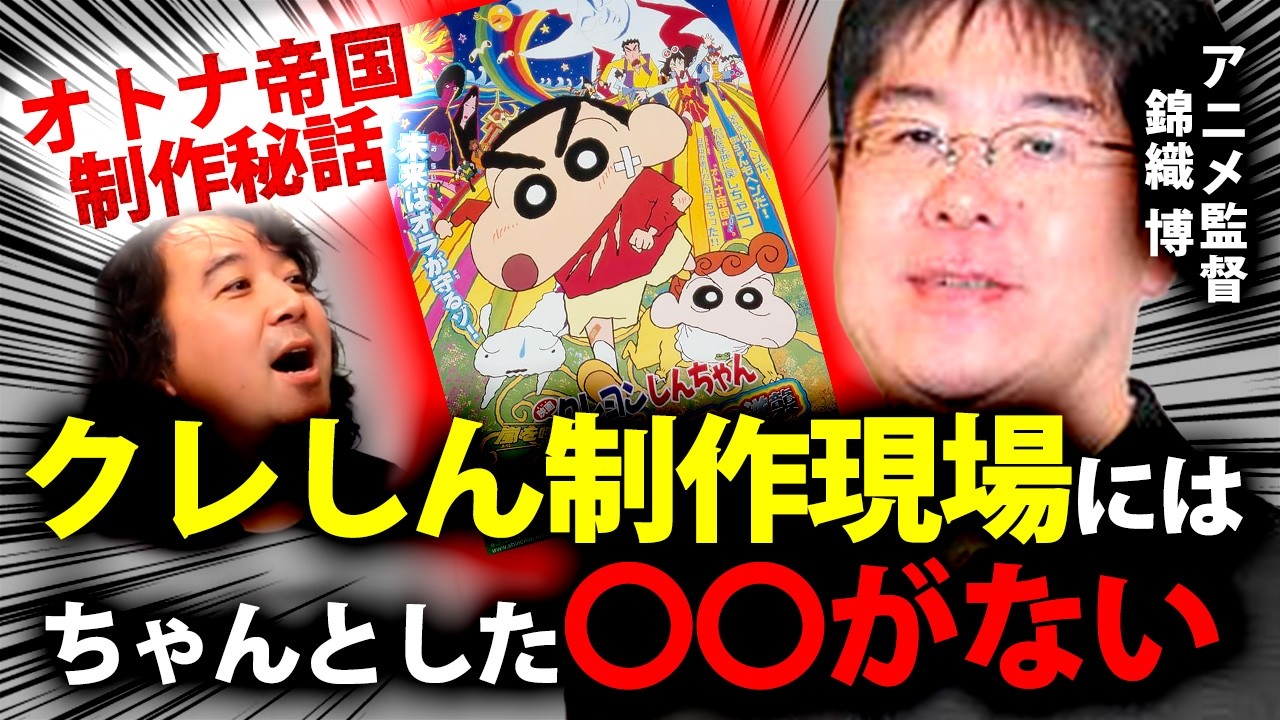 【クレヨンしんちゃん オトナ帝国】アニメ監督錦織博さんに制作秘話を語っていただきました【山田玲司/切り抜き】