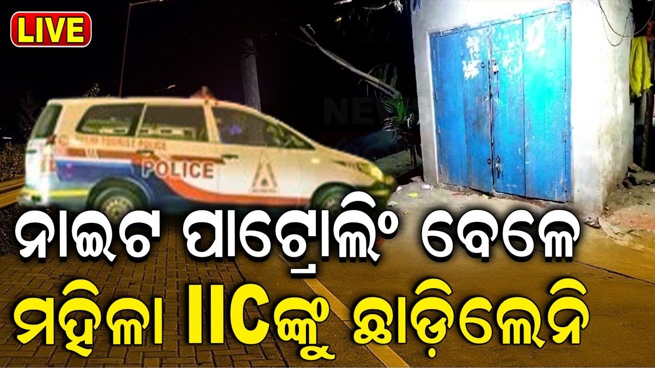 Live: Breaking News: ମହିଳା IICଙ୍କୁ ଛାଡ଼ିଲେନି |Woman IIC Attacked During Night Patrolling In Balasore