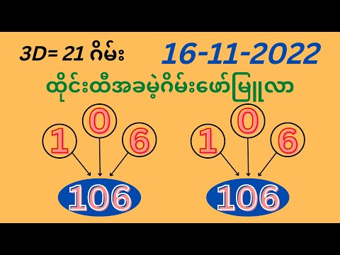 3D-21 ဂိမ်း 16-11-2022 ထိုင်းထီ 3D တိုက်ရိုက်အနိုင်ရဂိမ်း Thai Lotto Boss