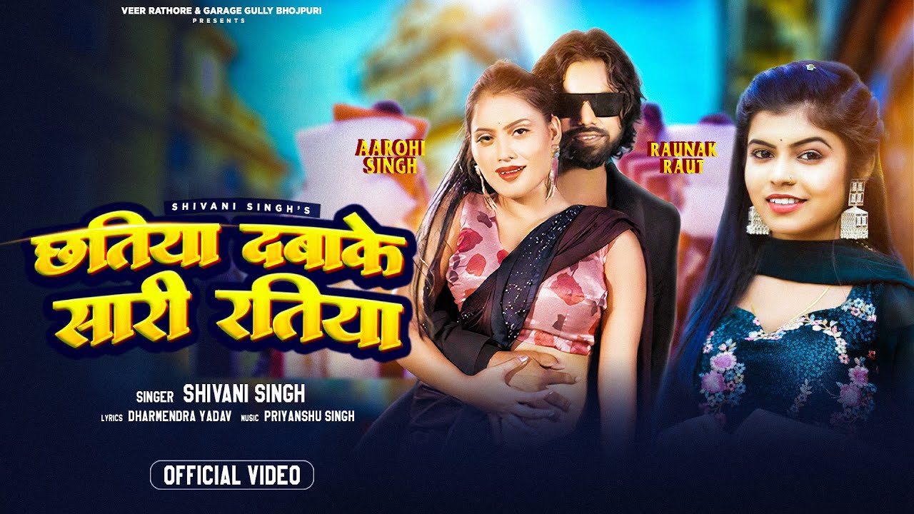  Video      shivanisingh  Chhatiya Dabake Saari Ratiya New Bhojpuri Song 2024