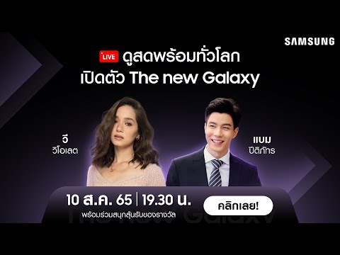 เปิดตัว Samsung The new Galaxy ดูสดพร้อมพากย์ไทยกับ แบม ปีติภัทร และ วี วิโอเลต