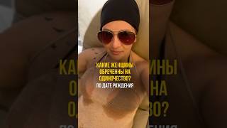 Какие Женщины обреченны на одиночество? Читай первый комментарий #нумерология #нумерологияобучение